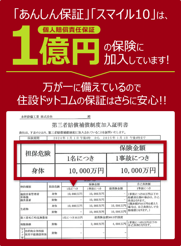 「あんしん保証」「スマイル10」は、1億円の保険に加入しています！