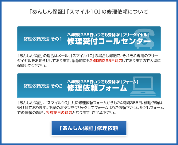 あんしん保証+スマイル10の修理依頼について