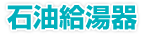 石油給湯器