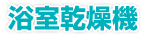 浴室乾燥機
