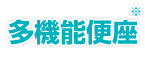 多機能便座