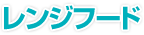 レンジフード