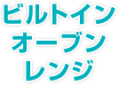 ビルトインオーブンレンジ