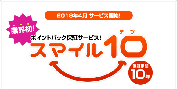 業界初!保証サービス「スマイル10」の紹介