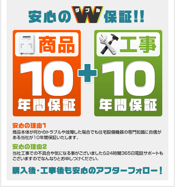 商品と工事のW保証!