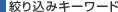 絞り込み検索