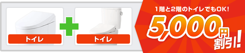 1階と2階のトイレもOK!5000円割引!