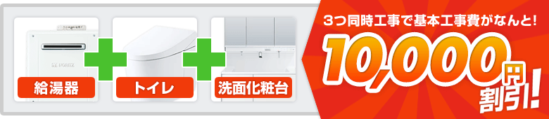 3つ同時工事で基本工事費がなんと！10000円割引！