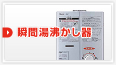 瞬間湯沸かし器:見積もりフォーム
