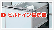 ビルトイン食洗機:見積もりフォーム