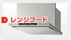 レンジフード:見積もりフォーム