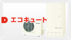 エコキュート:見積もりフォーム