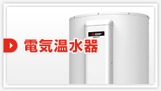 電気温水器:見積もりフォーム