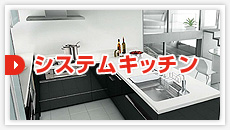 システムキッチン:見積もりフォーム