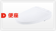 便座:見積もりフォーム