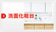 洗面化粧台:見積もりフォーム