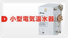 小型電気温水器:見積もりフォーム