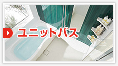 ユニットバス:見積もりフォーム