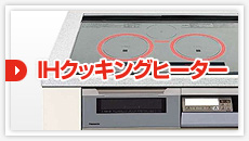 IHクッキングヒーター:見積もりフォーム