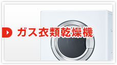 ガス衣類乾燥機:見積もりフォーム