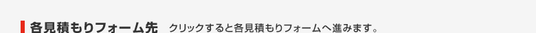 各見積もりフォーム先