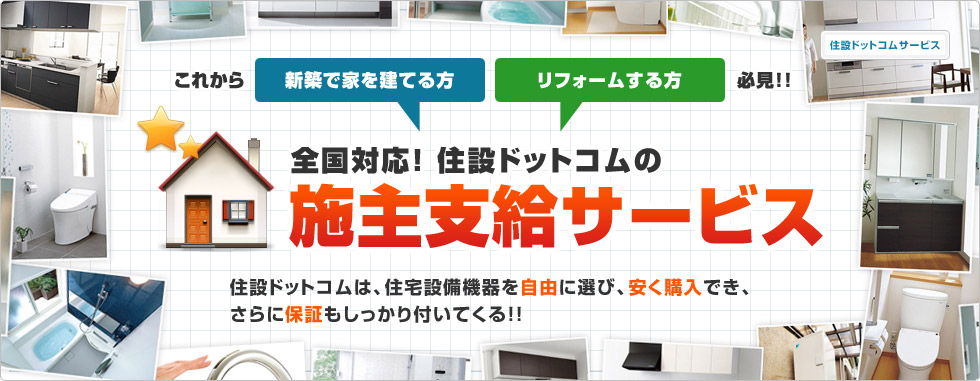 これから新築で家を建てる方、リフォームする方必見!!全国対応!住設ドットコムの施主支給サービス