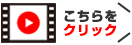 動画で詳しく説明:クリック!