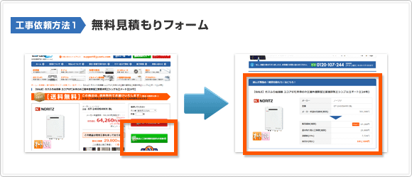 注文方法1 無料見積もりフォーム(商品が確定している場合)