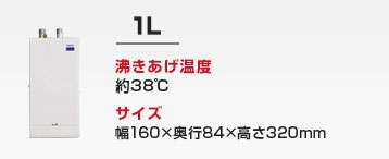 洗面カウンター用 小型電気温水器:1L