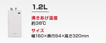 洗面カウンター用 小型電気温水器:1.2L
