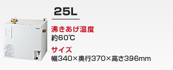 洗面カウンター用 小型電気温水器:25L