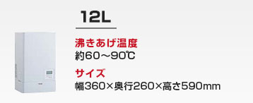 キッチン用 小型電気温水器:12L