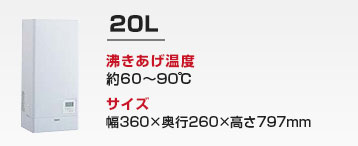 キッチン用 小型電気温水器:20L