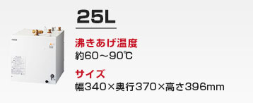 キッチン用 小型電気温水器:25L