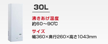キッチン用 小型電気温水器:30L