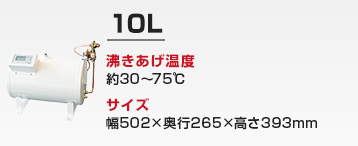 キッチン用 小型電気温水器:10L