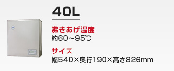 キッチン用 小型電気温水器:40L