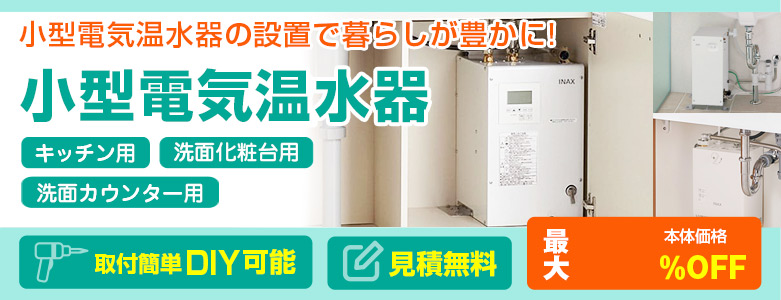 小型電気温水器の交換工事は住設ドットコムへおまかせ！