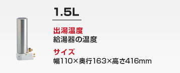洗面化粧台用 小型電気温水器:1.5L
