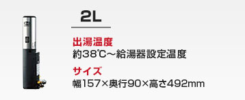 洗面化粧台用 小型電気温水器:2L