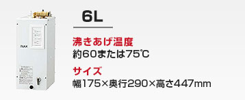 洗面化粧台用 小型電気温水器:6L