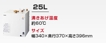洗面化粧台用 小型電気温水器:25L