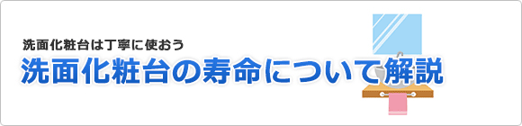 洗面化粧台の寿命!劣化の原因や交換時期を解説