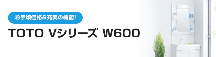 TOTO洗面化粧台:VシリーズW600