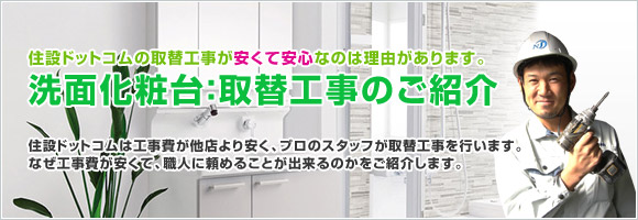 洗面化粧台:取替工事のご紹介