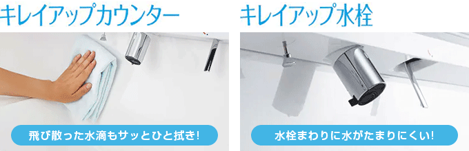 LIXIL(INAX) Crevi(クレヴィ):キレイアップカウンター&キレイアップ水栓