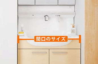 選び方:間口について