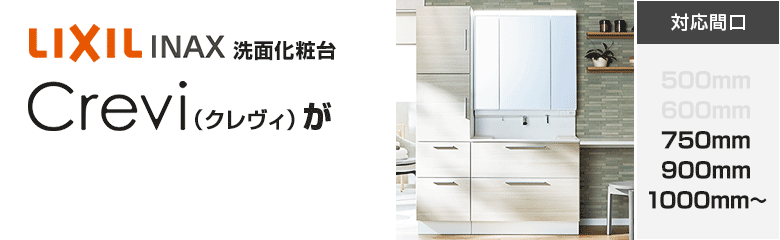 LIXIL(INAX)洗面化粧台 Crevi(クレヴィ)が最大49%OFF!