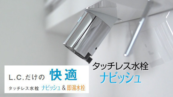 動画:LIXIL(INAX) ナビッシュ&即湯水栓