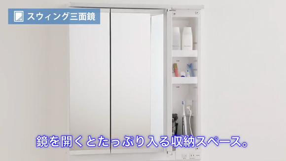動画:TOTO スウィング三面鏡